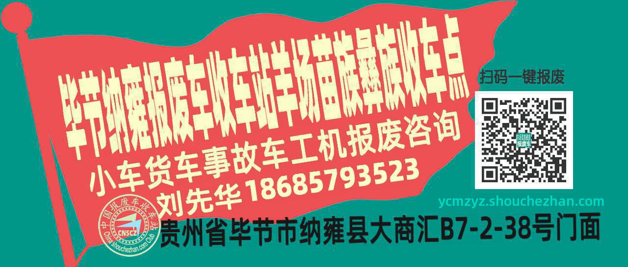 毕节纳雍收车站报废咨询羊场苗族彝族收车点